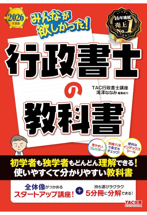 みんなが欲しかった！ 行政書士の教科書 2024年度 [試験科目変更に対応