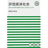 評価経済社会　ぼくらは世界の変わり目に立ち会っている