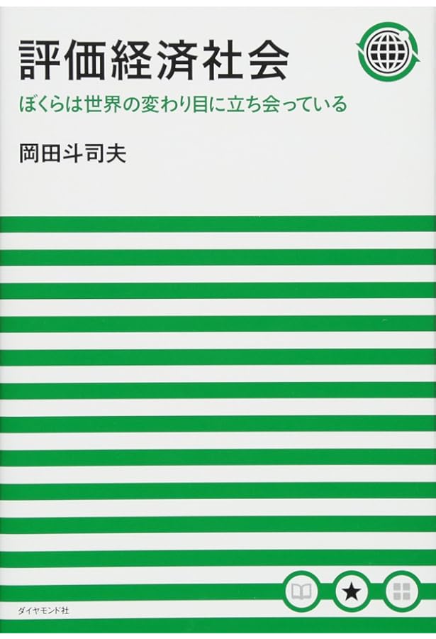 超情報化社会におけるサバイバル術 「いいひと」戦略 | 岡田 斗司夫