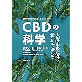CBDの科学―大麻由来成分の最新エビデンス