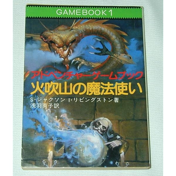 運命の森-アドベンチャーゲームブック (3) | I・リビングストン
