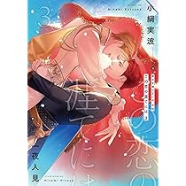 Amazon.co.jp: 背中を預けるには 外伝 この恋の涯てには 3 (Ruby