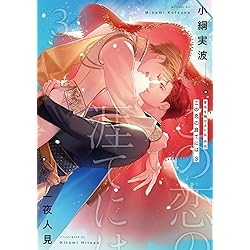 Amazon.co.jp: 背中を預けるには 外伝 この恋の涯てには 2 (Ruby