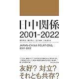 日中関係 2001-2022