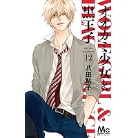 Amazon.co.jp: オオカミ少女と黒王子 10 (マーガレット