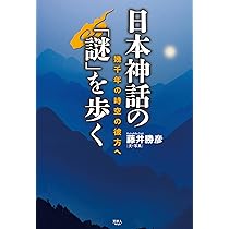 日本神話の「謎」を歩く | 藤井 勝彦 |本 | 通販 | Amazon