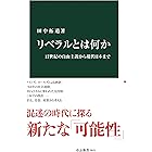 リベラルとは何か　17世紀の自由主義から現代日本まで (中公新書)