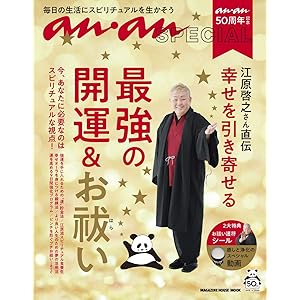 ananSPECIAL anan50周年記念 江原啓之さん直伝 幸せを引き寄せる最強の開運&お祓い (マガジンハウスムッ…