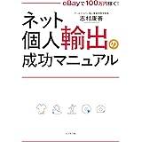 ネット個人輸出の成功マニュアル