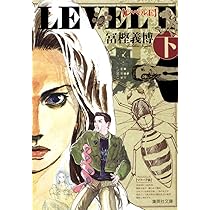 レベルE (下) (集英社文庫(コミック版)) | 冨樫 義博 |本 | 通販 | Amazon 
