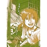 よるくも １ Ikki Comix 漆原ミチ 青年マンガ Kindleストア Amazon