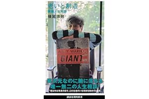 老いと創造 朦朧人生相談 (講談社現代新書 2728)