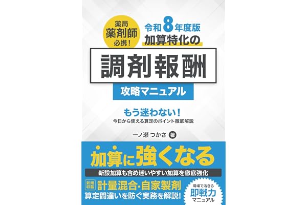 【令和8年度版】薬局薬剤師必携！加算特化の調剤報酬攻略マニュアル: —もう迷わない！今日から使える算定のポイント徹底解説—