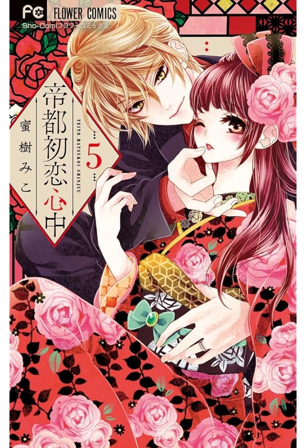 帝都初恋心中 (3) (フラワーコミックス) | 蜜樹 みこ |本 | 通販 | Amazon