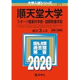 順天堂大学 スポーツ健康科学部 国際教養学部 21年版大学入試シリーズ 教学社編集部 本 通販 Amazon