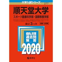 順天堂大学(スポーツ健康科学部・国際教養学部) (2020年版大学入試
