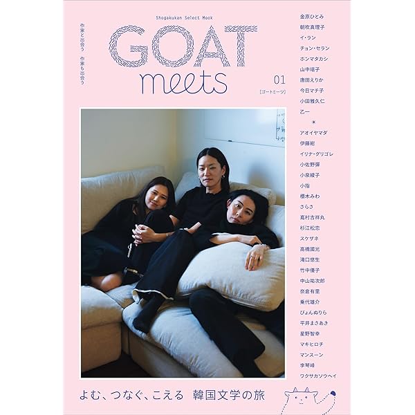 Amazon.co.jp: GOAT 電子書籍: 西加奈子, 小川哲, 尾崎世界観, 市川沙