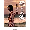 燃える波 (中公文庫 む 31-1)