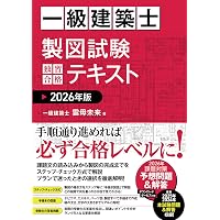 一級建築士設計製図試験 ステップで攻略するエスキース | 山口 達也