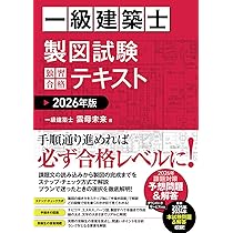 Amazon.co.jp: 一級建築士 製図試験 独習合格テキスト 2026年版 : 雲母