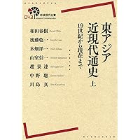 東アジア近現代通史――19世紀から現在まで(上) (岩波現代全書