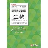 高校 標準問題集 生物 (受験研究社)