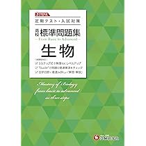 高校 標準問題集 生物 (受験研究社) | 受験研究社 |本 | 通販 | Amazon