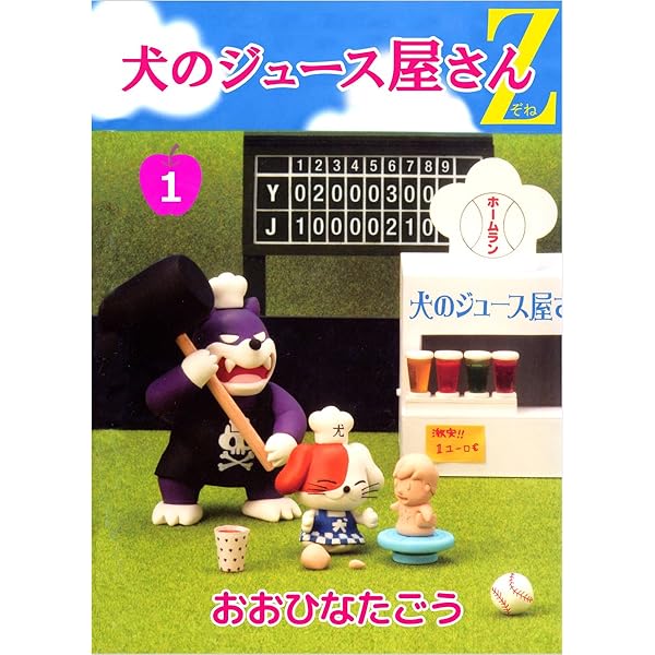 犬のジュース屋さんZ 6巻 | おおひなた ごう | マンガ | Kindle