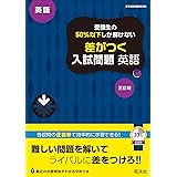 受験生の50%以下しか解けない 差がつく入試問題 英語 三訂版