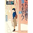 これは経費で落ちません! 8 ~経理部の森若さん~ (集英社オレンジ文庫)