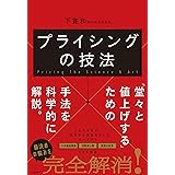 プライシングの技法