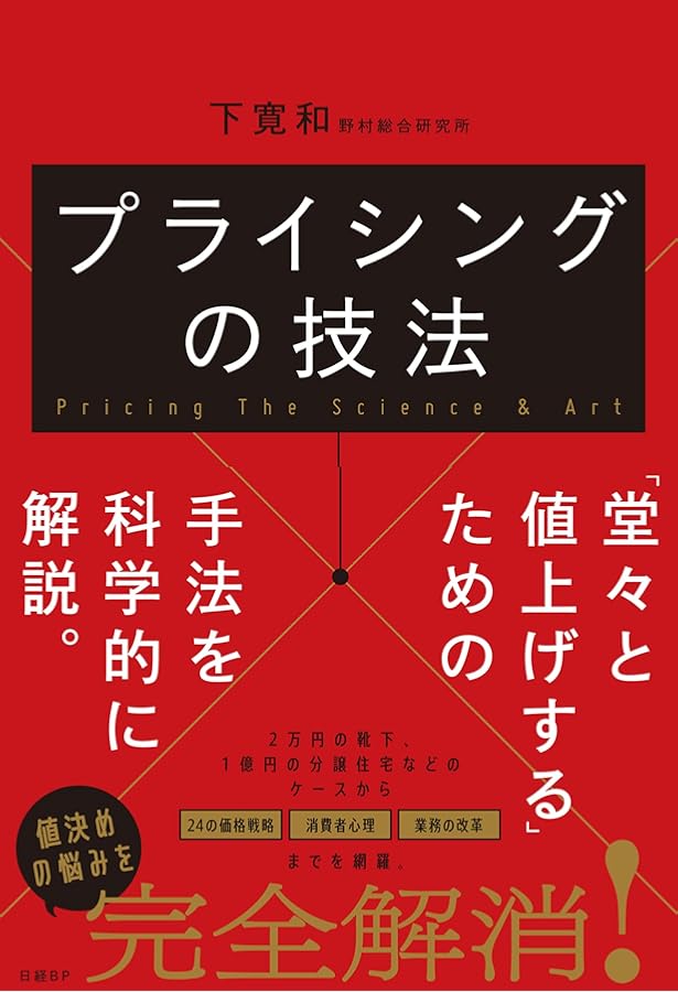売りたいなら、値下げをはするな! 日本一わかりやすい 価格決定戦略