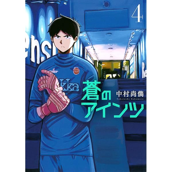 Amazon.co.jp: 蒼のアインツ(6) (ヤングマガジンコミックス) : 中村 尚  