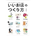 いいお店のつくり方 保存版