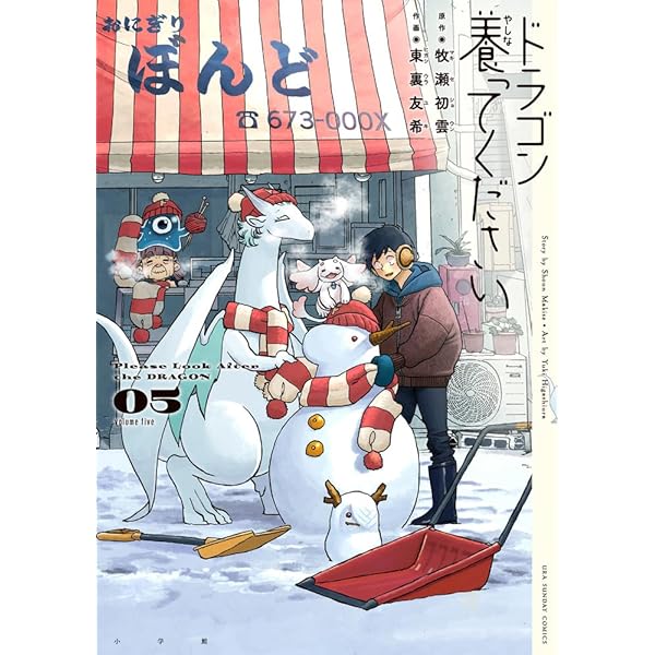ドラゴン養ってください (4) (裏少年サンデーコミックス) | 牧瀬 初雲