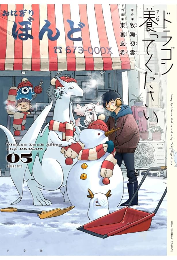 ドラゴン養ってください (4) (裏少年サンデーコミックス) | 牧瀬 初雲