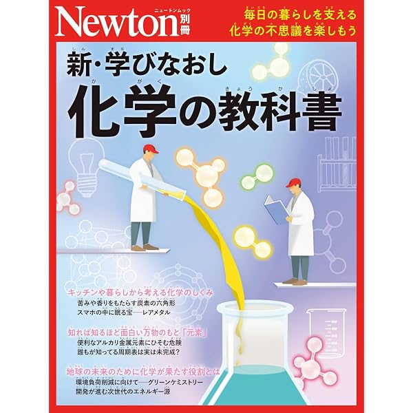 Amazon.co.jp: 別冊 学びなおしで身につく 新・化学の教科書 (Newton
