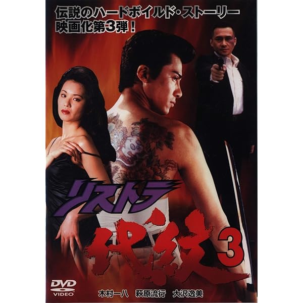 リストラ代紋 DVD-BOX〈3枚組〉 Amazon.co.jp: リストラ代紋DVD-BOX : 木村一八, 仁藤優子, 上田