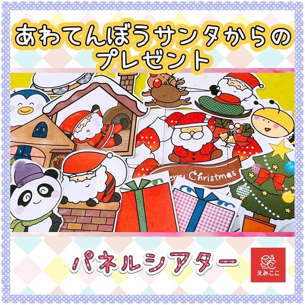 カラープリントパネルシアター サンタさんのおてつだい ([実用品