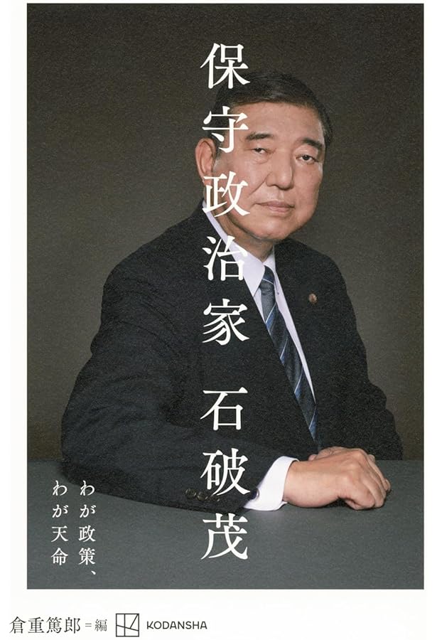 政策至上主義 (新潮新書) | 石破 茂 |本 | 通販 | Amazon