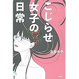 こじらせ女子の日常