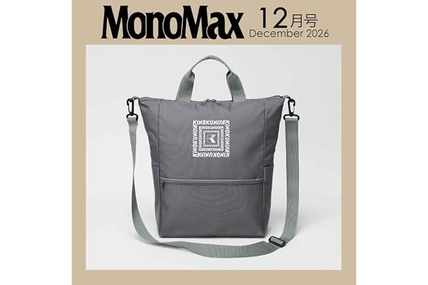 MonoMax(モノマックス) 2026年12月号