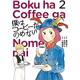 僕はコーヒーがのめない（２） (ビッグコミックス)
