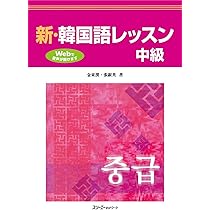 Amazon.co.jp: 新・韓国語レッスン 初級 : 金 東漢, 張 銀英: 本