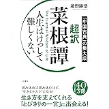 超訳 菜根譚 人生はけっして難しくない (単行本)