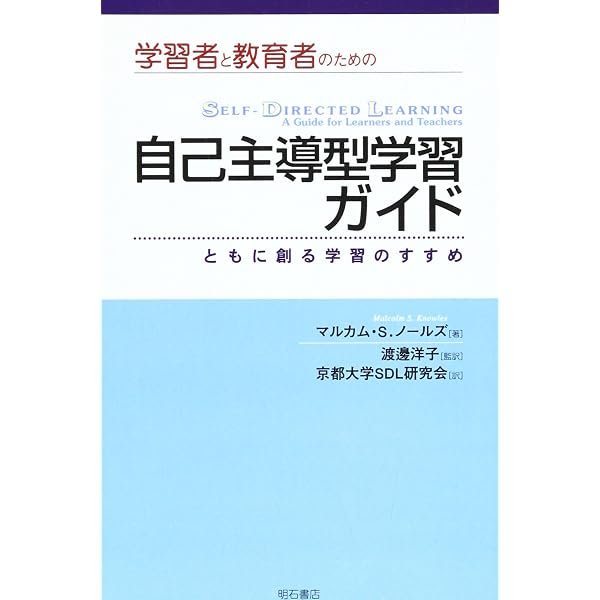 成人教育の現代的実践: ペダゴジーからアンドラゴジーへ | マルカム