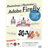 Photoshop ＆ Illustrator × Adobe Firefly “プロの現場”で使えるテクニック