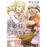 姫様はおあずけです (2) (裏少年サンデーコミックス)