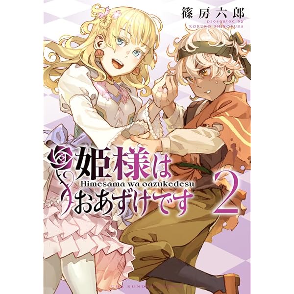 姫様はおあずけです (1) (裏少年サンデーコミックス) | 篠房 六郎 |本 