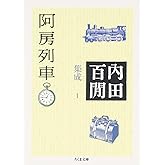 阿房列車―内田百けん集成〈1〉 ちくま文庫 (ちくま文庫 う 12-2)
